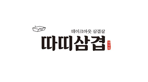 따띠삼겹